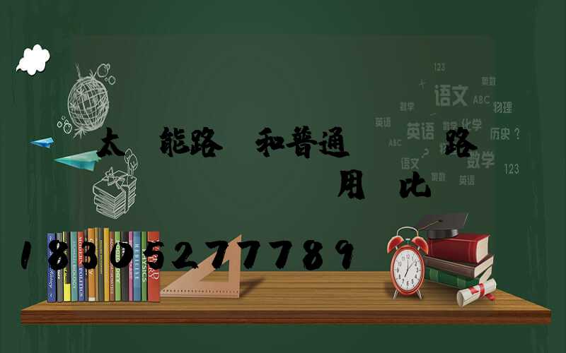 太陽能路燈和普通led路燈 費(fèi)用對比